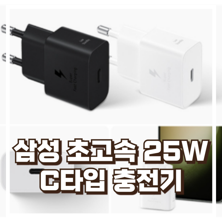  삼성 초고속 C타입 충전기 EP-T2510N 저전력 절전형 25W 리뷰, 혜택가