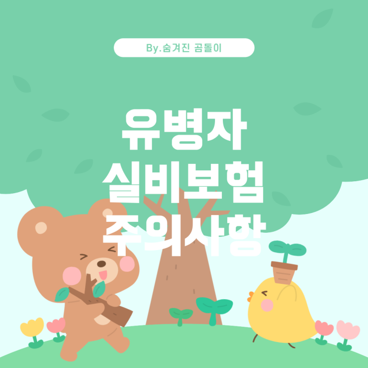  병자 실비보험 가입, 고려해야 할 점들 유