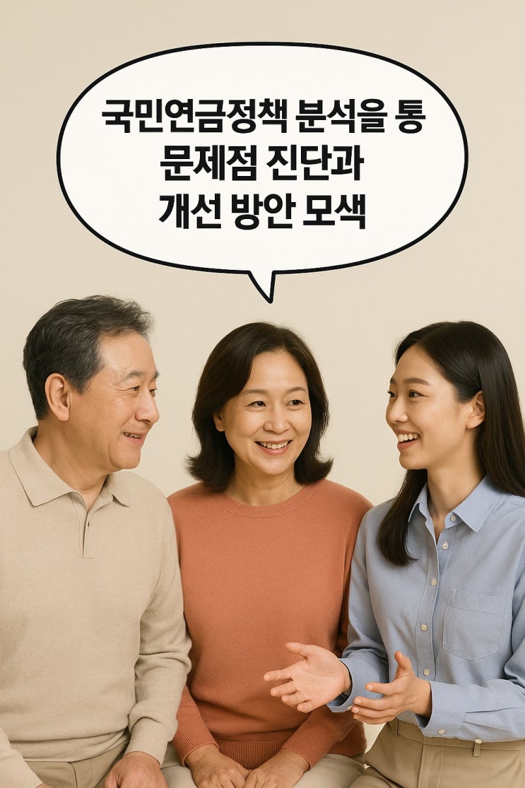  국민연금정책 분석을 통한 문제점 진단과 개선 방안 모색