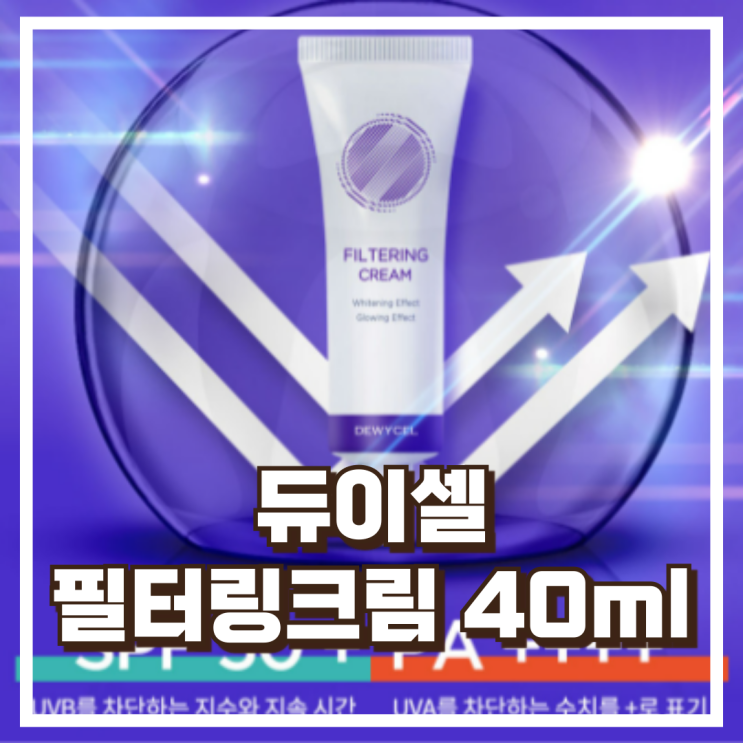  자외선 걱정 없는 데일리 차단템 듀이셀 필터링크림 40ml 리뷰, 혜택가