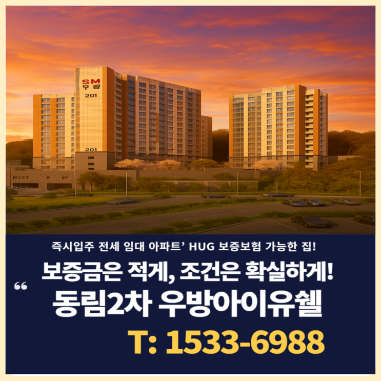  동림2차 우방아이유쉘 광주 전세 아파트 구경하세요