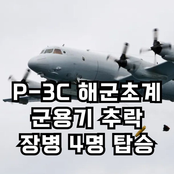 P-3C 해상<b>초계기</b> 군용기... 4명 탑승, <b>추락</b> 원인? 과거 <b>사고</b> 분석