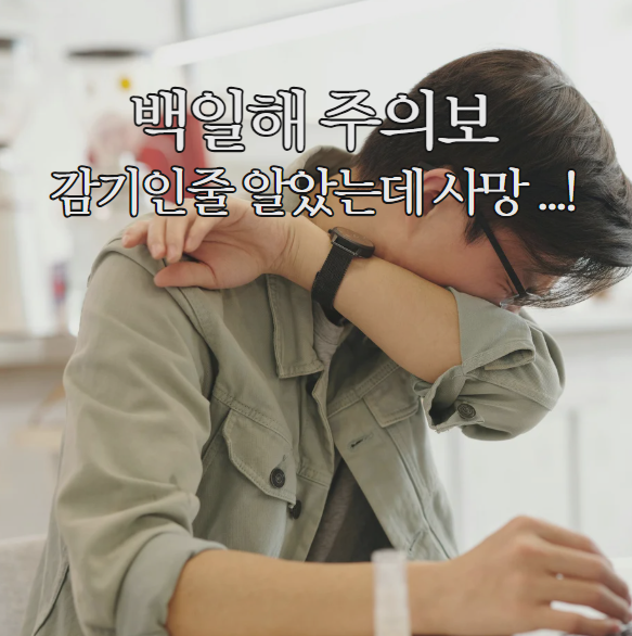  백일해 주의보 발령! 감염 확산 증가 사망 사례