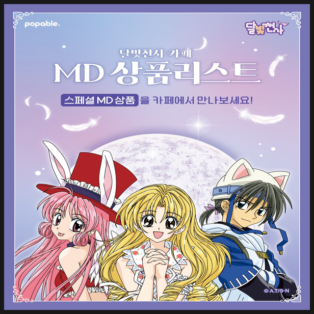  팝퍼블 신촌 달빛천사 콜라보카페 MD 굿즈 정보