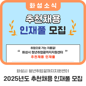 화성시 청년취업끝까지지원센터 추천채용 인재폴 모집