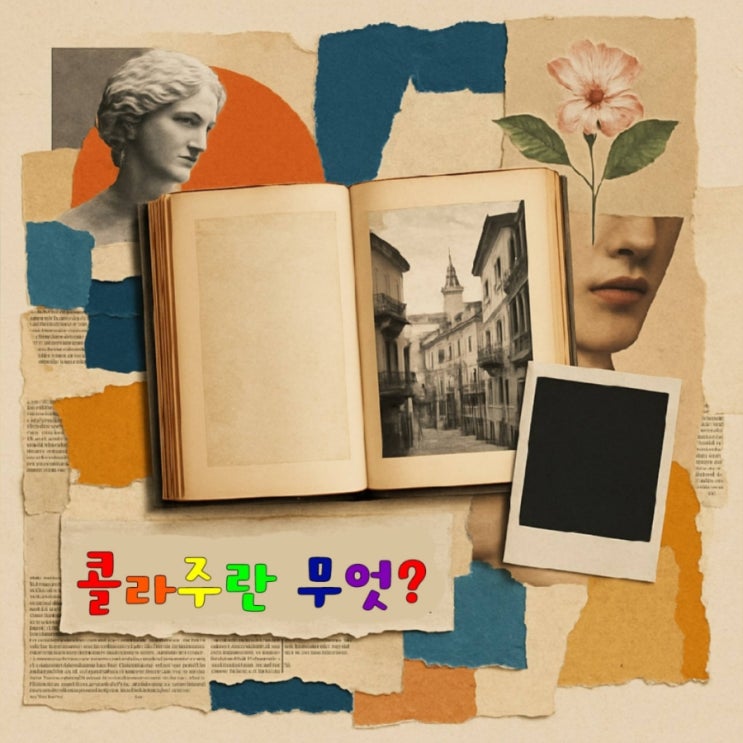   콜라주(Collage)란 콜라주 뜻? 콜라주 만들기 재료 중고잡지 패션잡지 일본잡지 헌책방 중고책방 1kg = 1,000원 판매