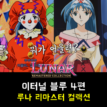  루나 이터널 블루 공략 - 테미스 마을, 노트 마을, 카니발