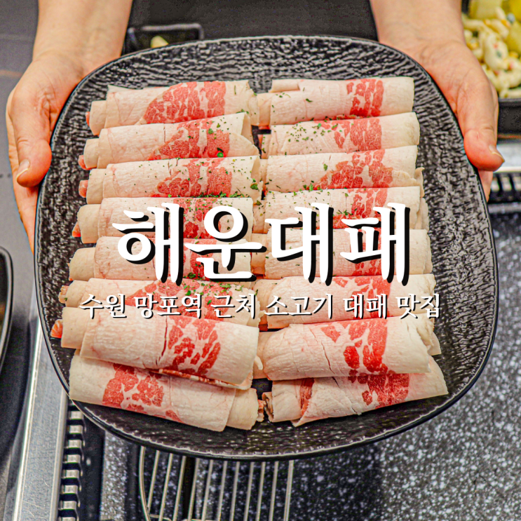  찐으로 만족한 식사, 실패 없는 망포역회식 해운대패