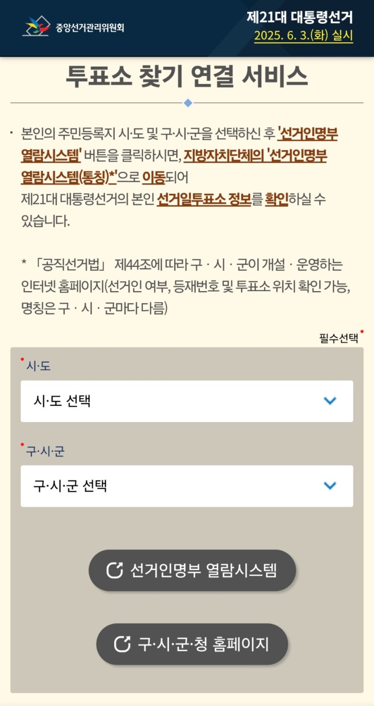  사전투표 장소 주소지 다를 경우 전국 투표소 찾기