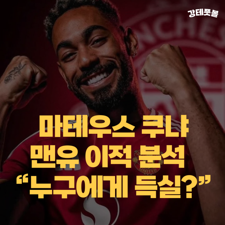 <b>맨유</b>, 마테우스 <b>쿠냐 영입</b> 도박인가? (기회와 무덤)