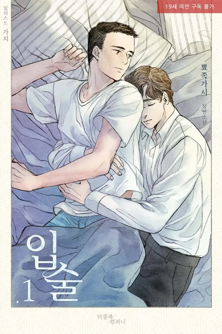  [BL소설] 뾰족가시-입술 리뷰(스포多)