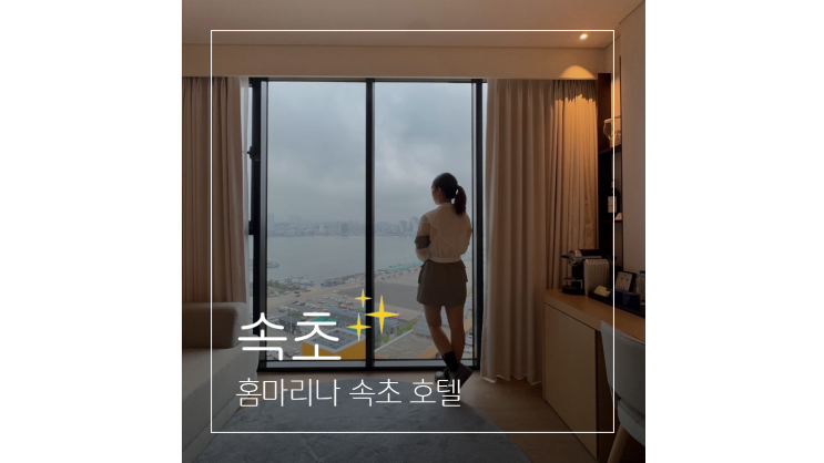  강원도 호캉스 ㅣ 혼자 홈마리나 속초 호텔 루프탑 수영장부터 조식까지