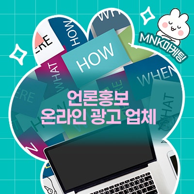  신뢰할 수 있는 언론홍보는 온라인 광고 업체를 통하여