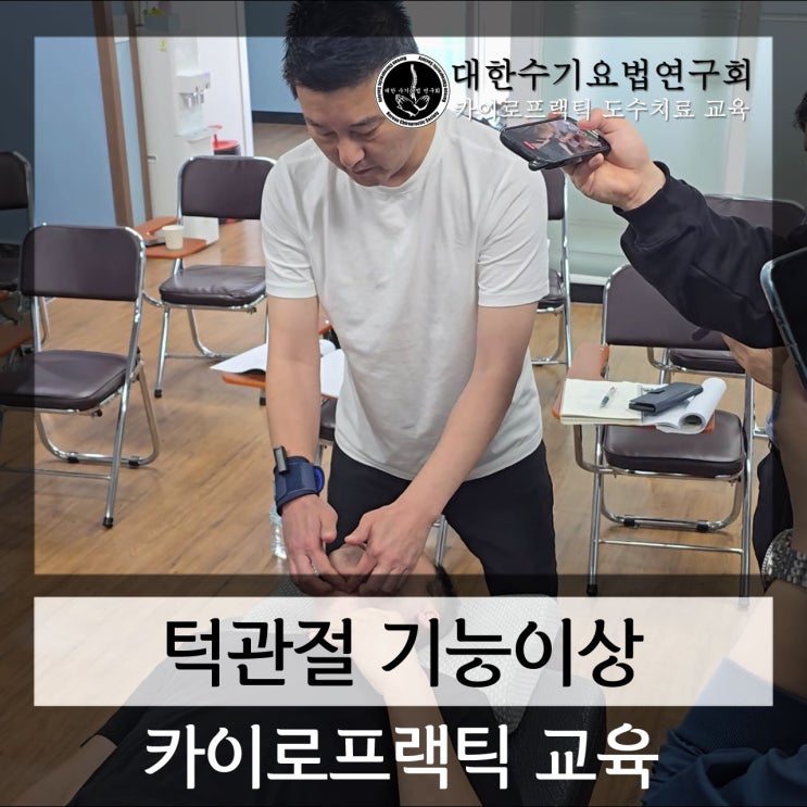  도수치료 저작근들과 하악골의 움직임 카이로프랙틱 교육