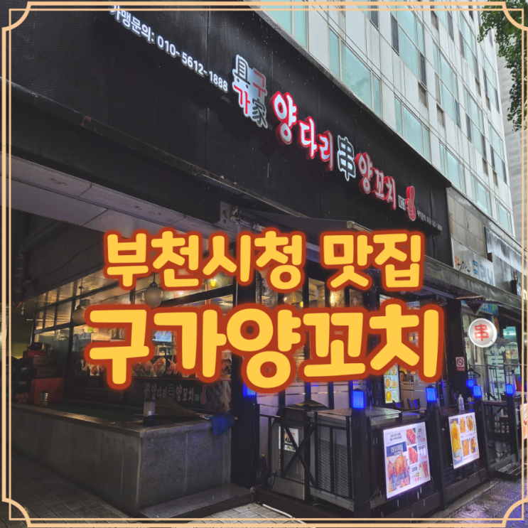  부천 양고기 구가 방문 양꼬치랑 마라향 가득한 요리 먹은날