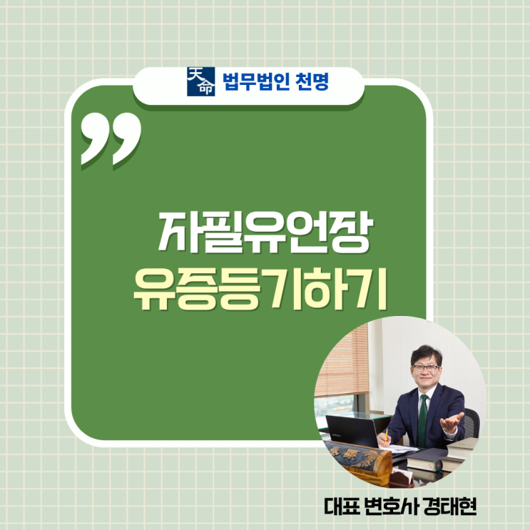 자필유언장 유증등기하기 자필유언장 유증등기하기