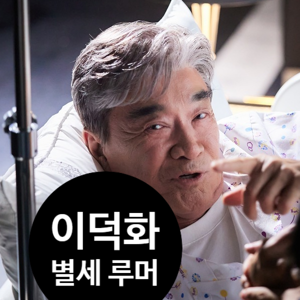  이덕화 별세? 가짜 뉴스 논란! 진짜 근황은 뭘까?
