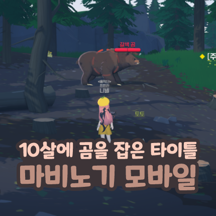  마비노기 모바일 10살에 곰을 잡은 칭호 타이틀