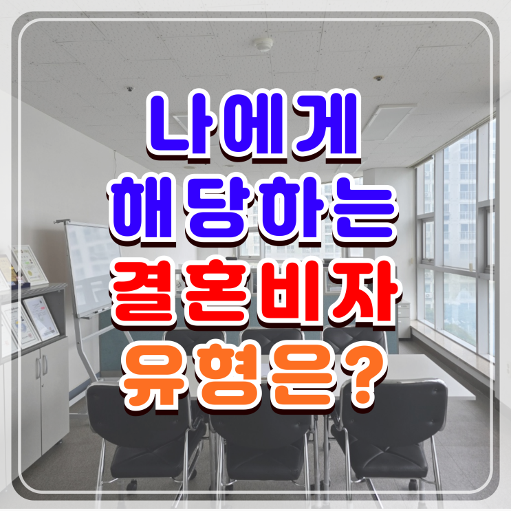 결혼비자 F6 찐! 전문가 정확히 알려드리니 알고 준비하자! 결혼비자 F6 찐! 전문가 정확히 알려드리니 알고 준비하자!
