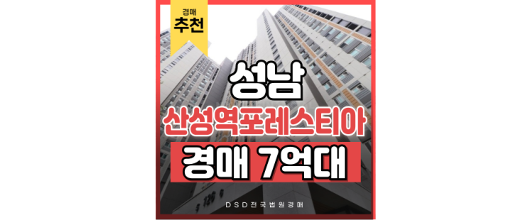 성남아파트경매 성남 대장 아파트, 산성역포레스티아 성남아파트경매 성남 대장 아파트, 산성역포레스티아