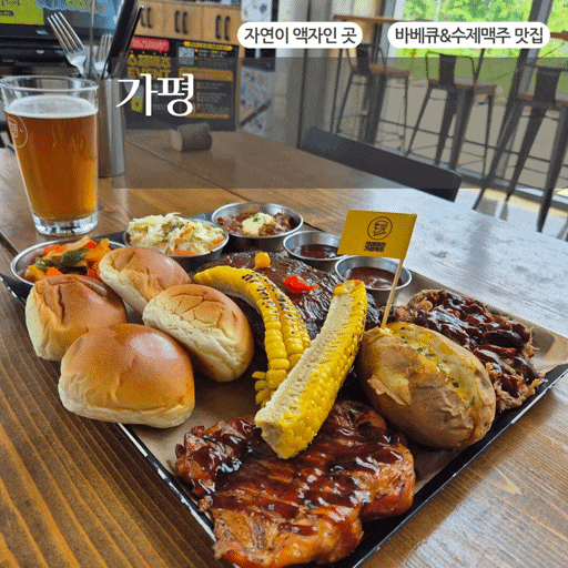  가평청평 바베큐맛집 추천 여행코스에 꼭 넣어야 할 크레머리 브루어리