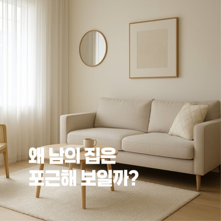  왜 남의 집은 포근해 보일까? 이거 때문입니다.