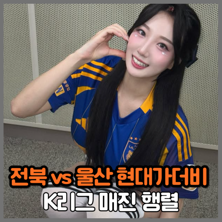 <b>전북</b> vs <b>울산 현대가더비</b> 매진, 전진우 쏘고 조현우 막는다