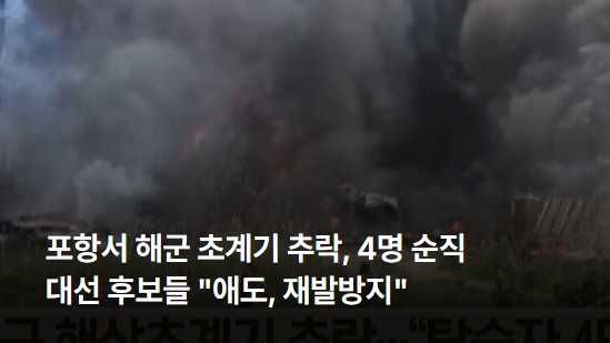 포항에서 <b>해군 초계기 추락</b>, 조종사 등 4명 <b>순직</b>...대선 후보들... 