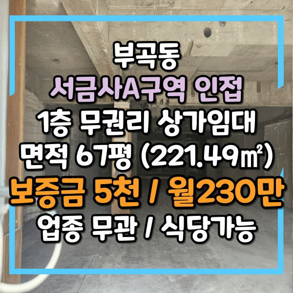  부곡동 오시게시장 라인,서금사A구역(1) 인접, 무권리 1층 상가임대, 중대형 상가 임대, 주차편리, 부산정보고등학교 인근 도로변 상가, 업종무관, 일반음식점 가능