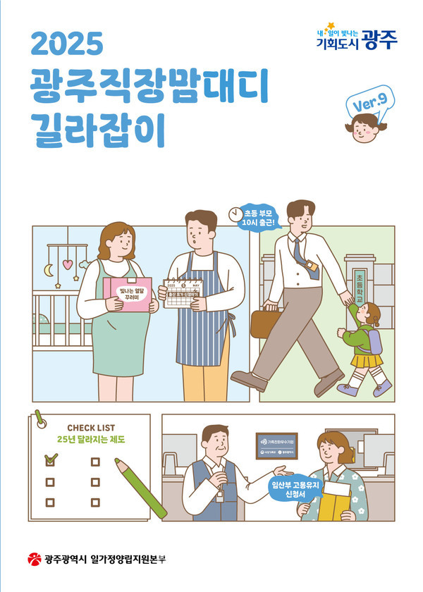  ‘2025 광주직장맘‧대디 길라잡이’ 발간