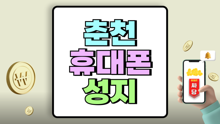 춘천 휴대폰 성지 보조금 핸드폰 비교 활용법 춘천 휴대폰 성지 보조금 핸드폰 비교 활용법