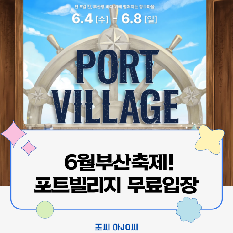  2025 포트 빌리지 부산: 부산항 제1부두에서 만나는 유럽 항구 마켓! (6월 4일~8일)