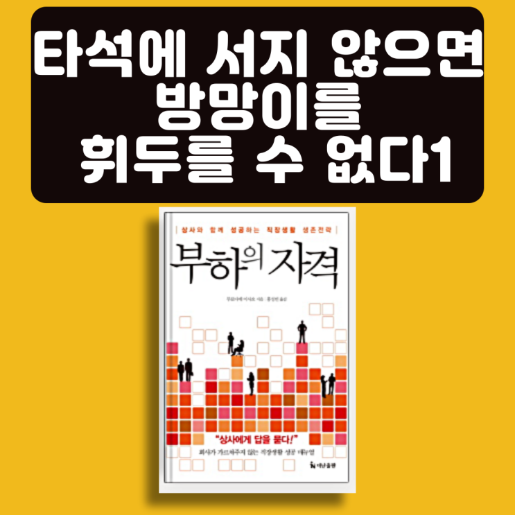  부하의 자격, 무로다테 이사오, 관리자 추천서, 자기계발서 책추천: 타석에 서지 않으면 방망이를 휘두를 수 없다 1