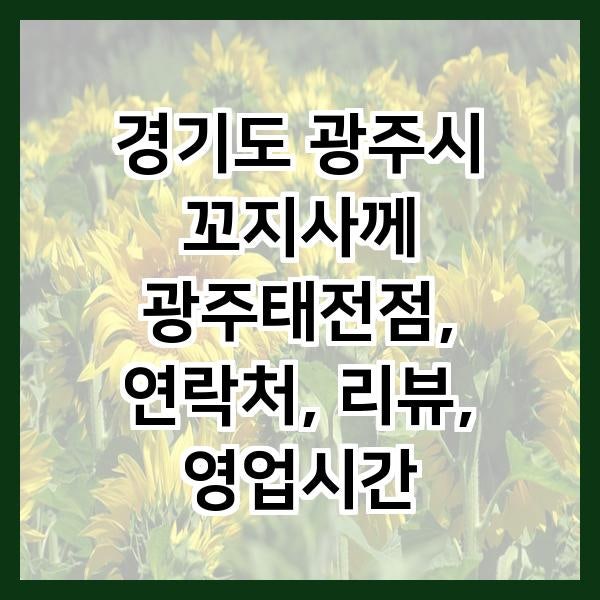 꼬지사께 광주태전점 사진 1
