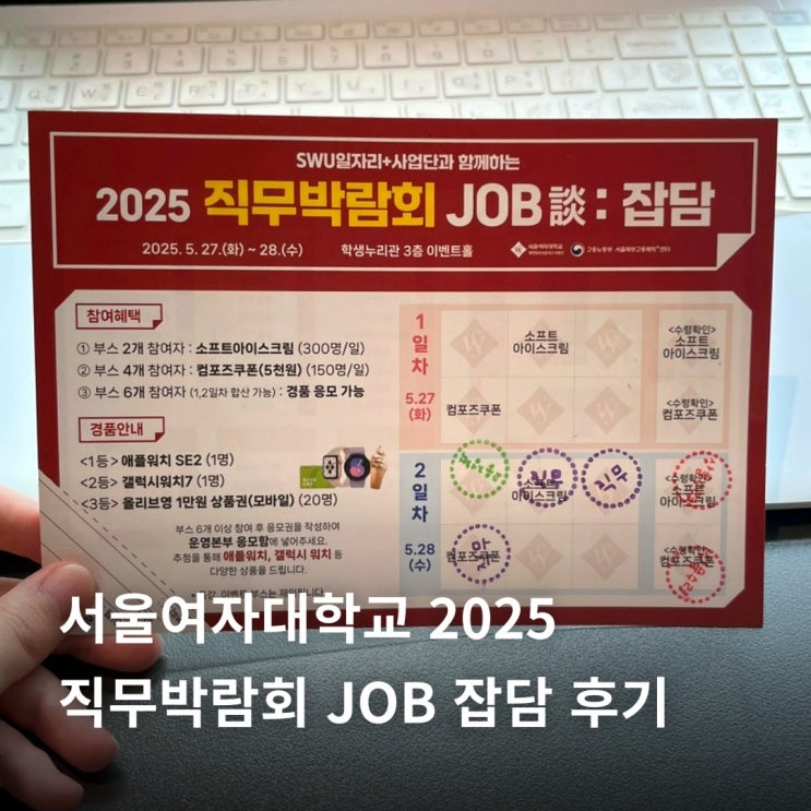  서울여자대학교 2025 직무박람회 후기