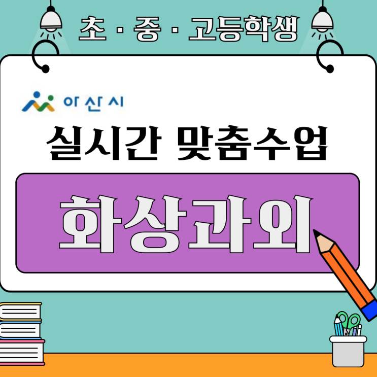  아산 수학 화상과외 추천