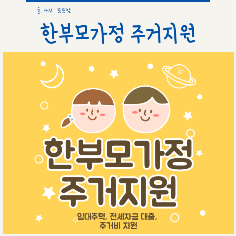 한부모가정 주거지원 정책 한눈에 보기 임대주택 전세자금