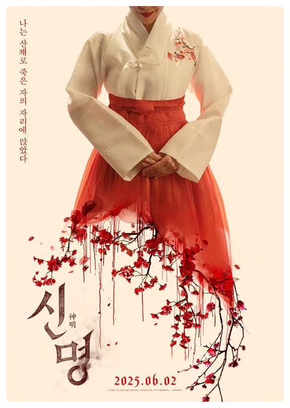  신명 영화 정보 줄거리 출연진 장르 정리