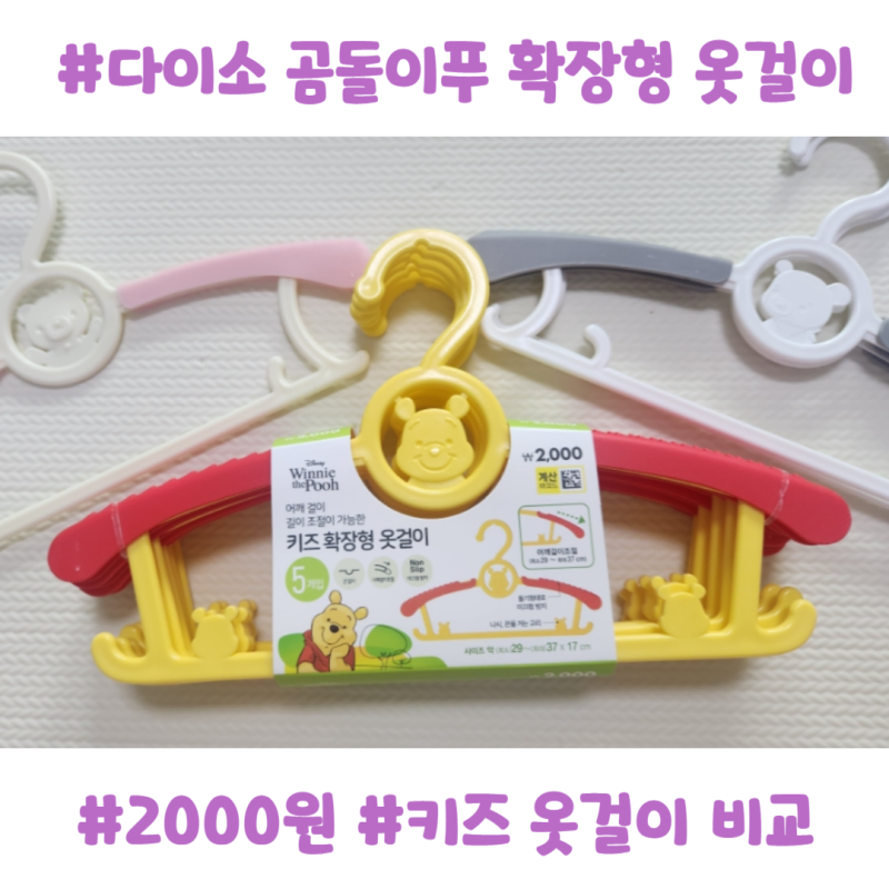 다이소 곰돌이 푸 키즈 옷걸이 1038307 아이부터 어른옷까지 OK 내돈내산후기