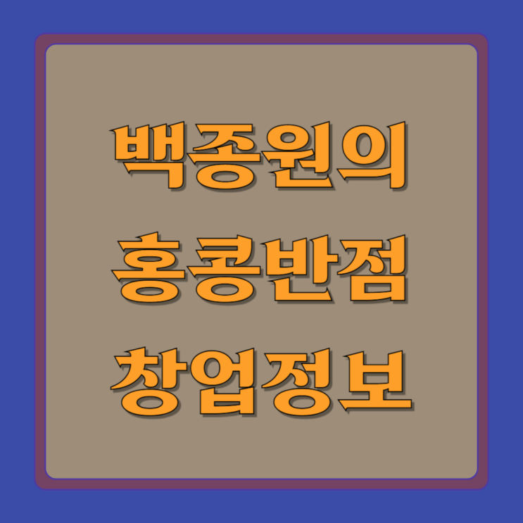  백종원 홍콩반점0410 창업 성공적인 선택일까?