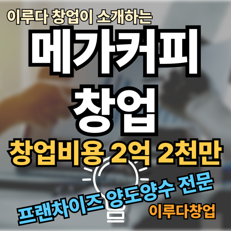송파 메가커피 양도양수 성공전략 창업 매물 송파 메가커피 양도양수 성공전략 창업 매물
