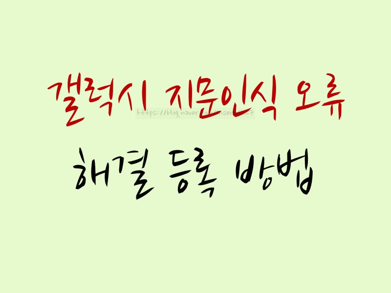 갤럭시 지문인식 오류 해결 등록 방법