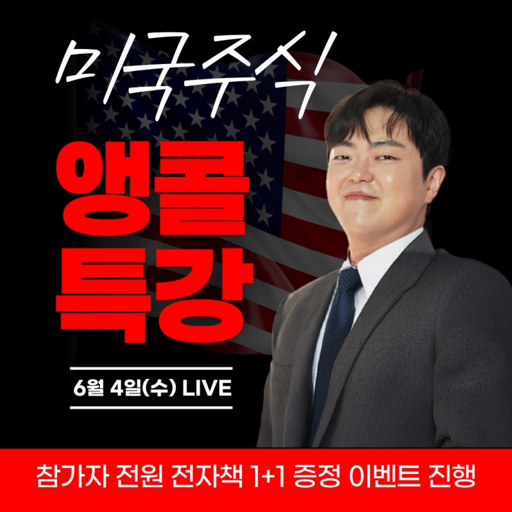  [OPEN] 6월 4일 미국주식 앵콜특강(무료 전자책 1+1 이벤트)