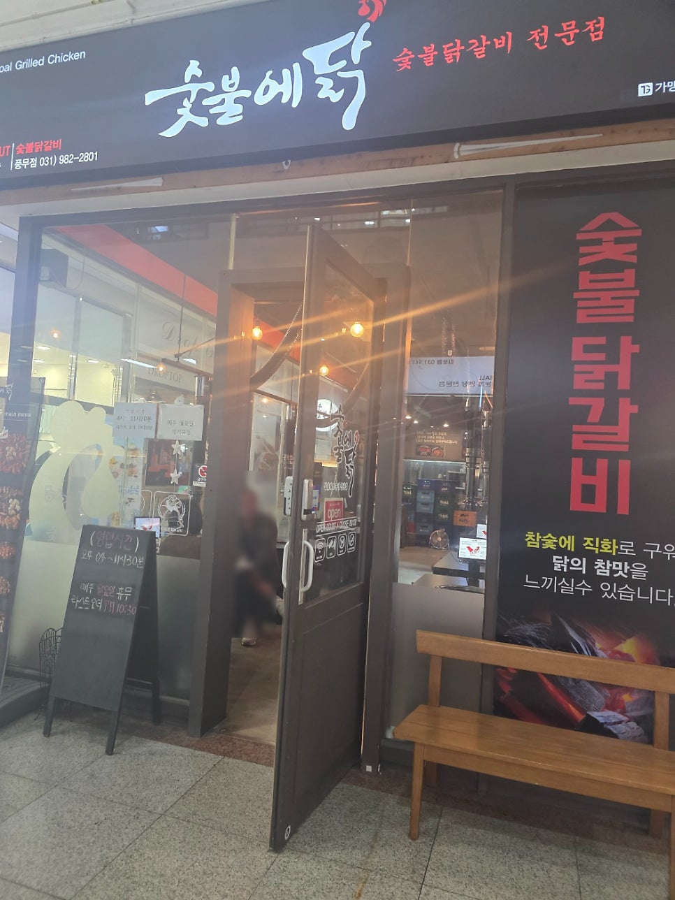 숯불에닭 풍무점 사진 1