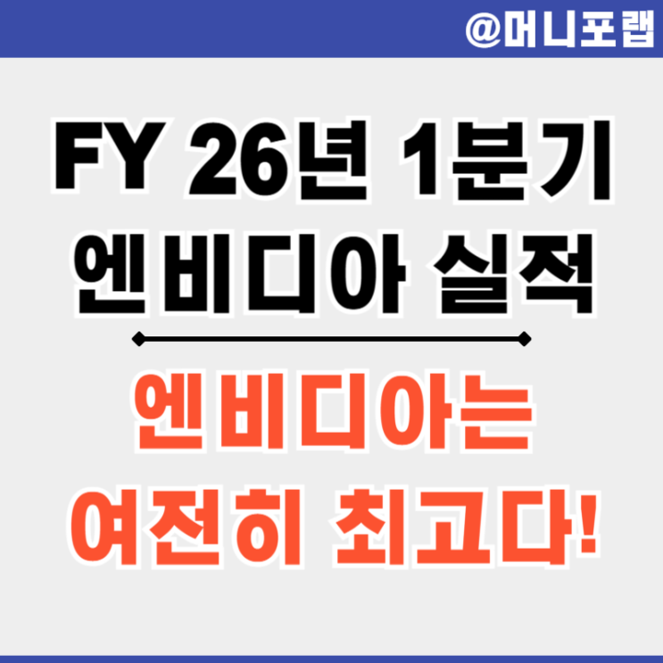  엔비디아 NVIDIA 주식 FY26 Q1 실적 - 미국 AI 반도체 관련주 주가 전망