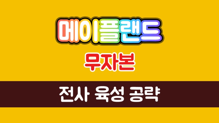  메이플랜드 무자본 전사 육성 공략(Lv.1 ~ 30)