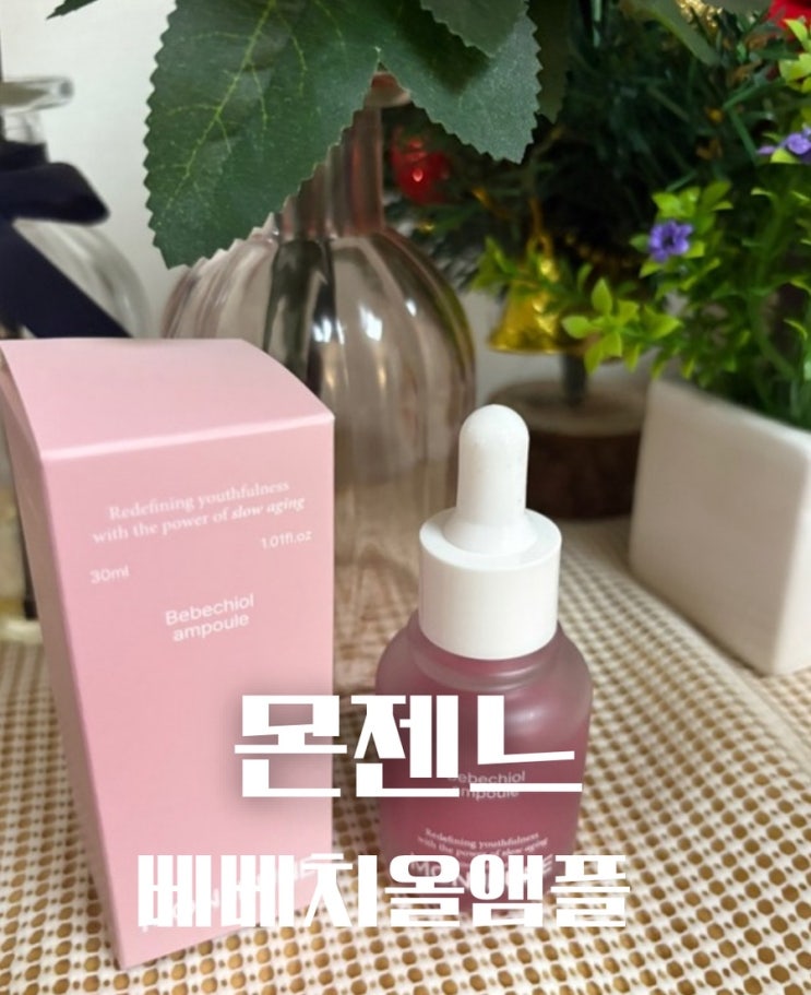  몬젠느 베베치올 앰플 사용 후기/슬로우에이징 바쿠치올 앰플 추천