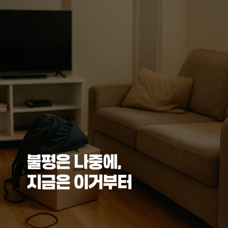 방 좁다고 불평하기 전에 이거부터 정리하세요