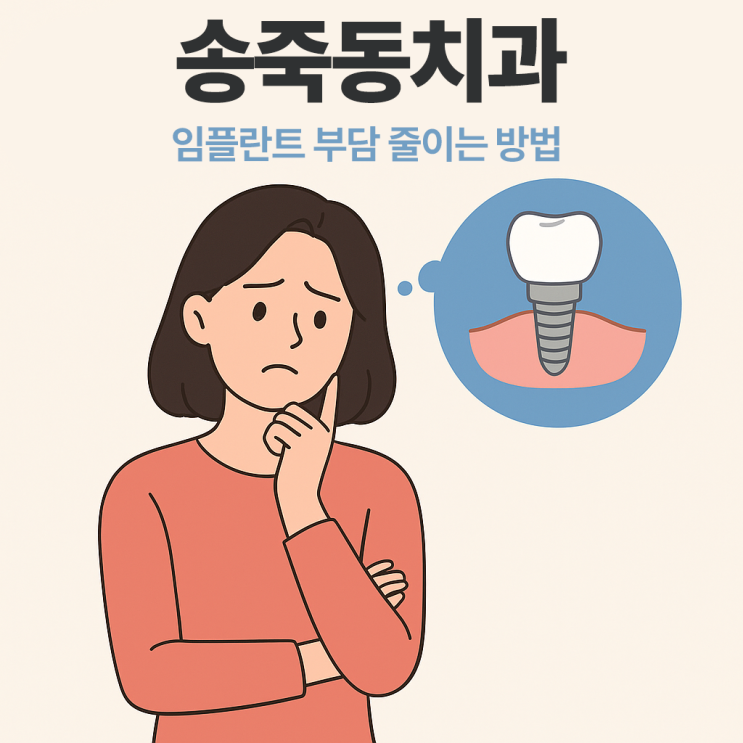  송죽동치과 임플란트 부담 줄이는 방법