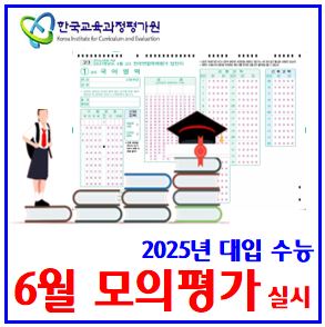  2025년 6월 수능 모의평가 실시 (ft. 사탐런 최다) : 응시지원자, 졸업n수생, 성적표, 등급컷, 원점수, 표준백분위, 평가원, 문제답지
